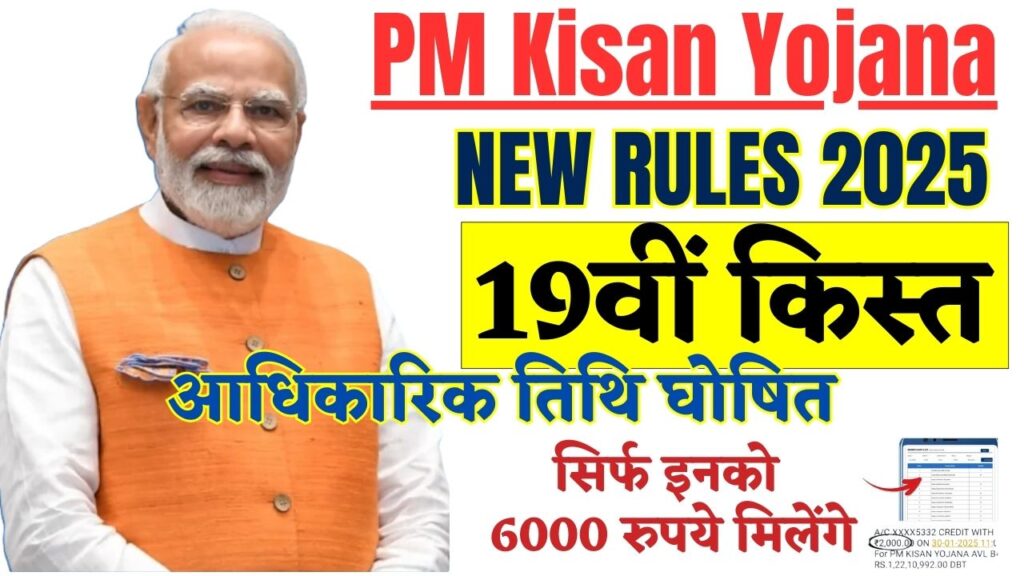 PM Kisan New Rules 2025