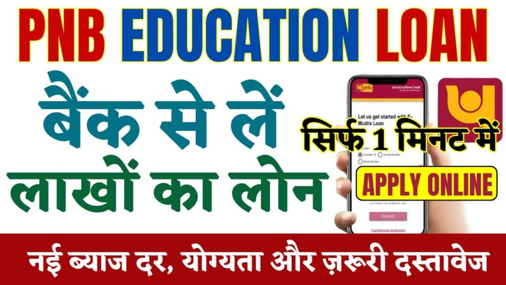 PNB Education Loan 2025